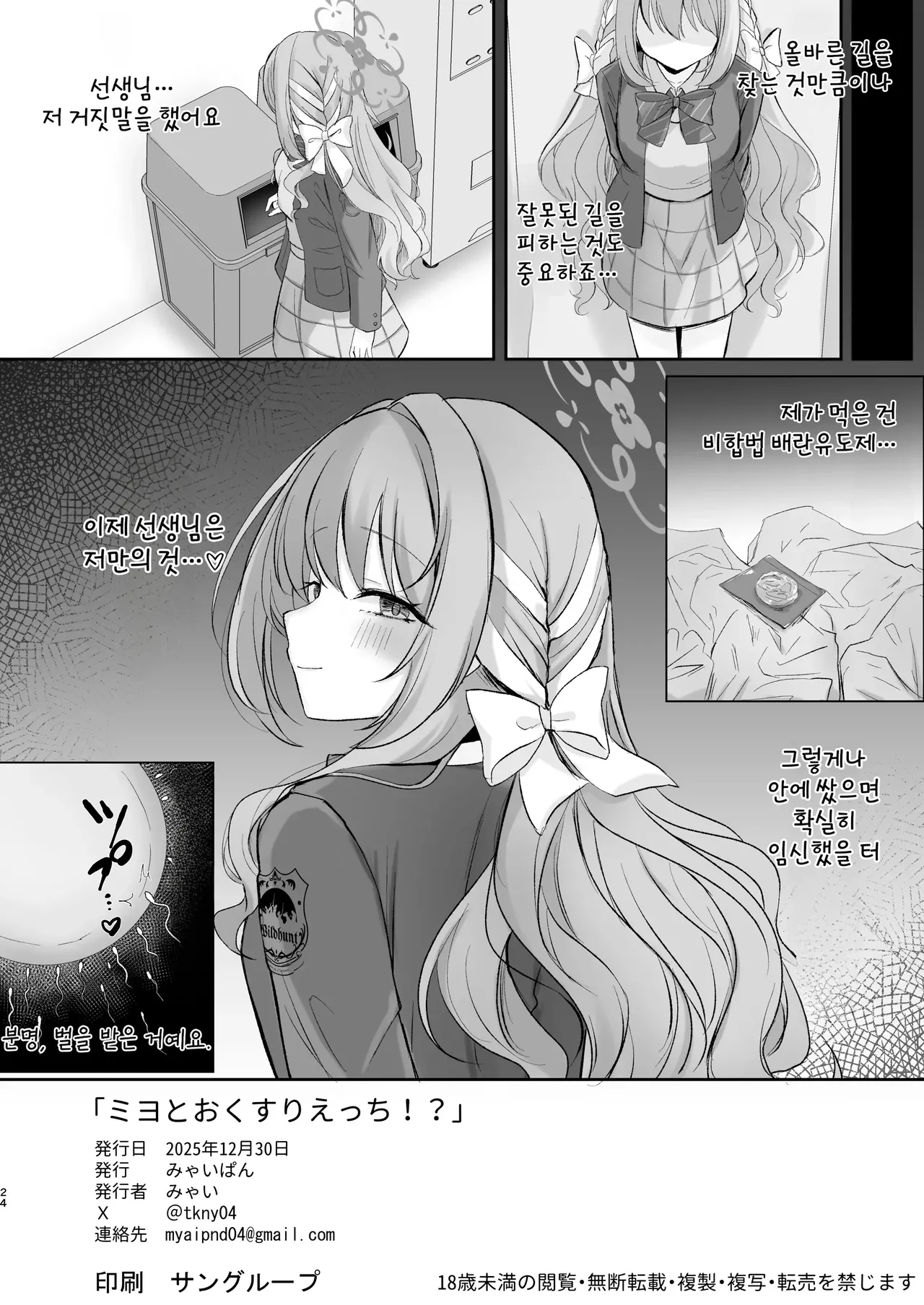 Myai Pan Myai Miyo to Okusuri Ecchi 미요와 약물섹스Blue Archive Korean - Image 23