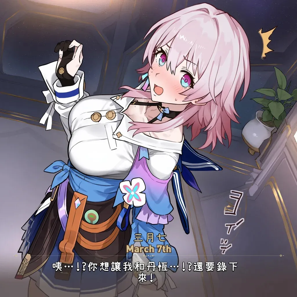 Myanu寝取らせスターレイル - 三月なのか編機翻渣翻 - Image 20