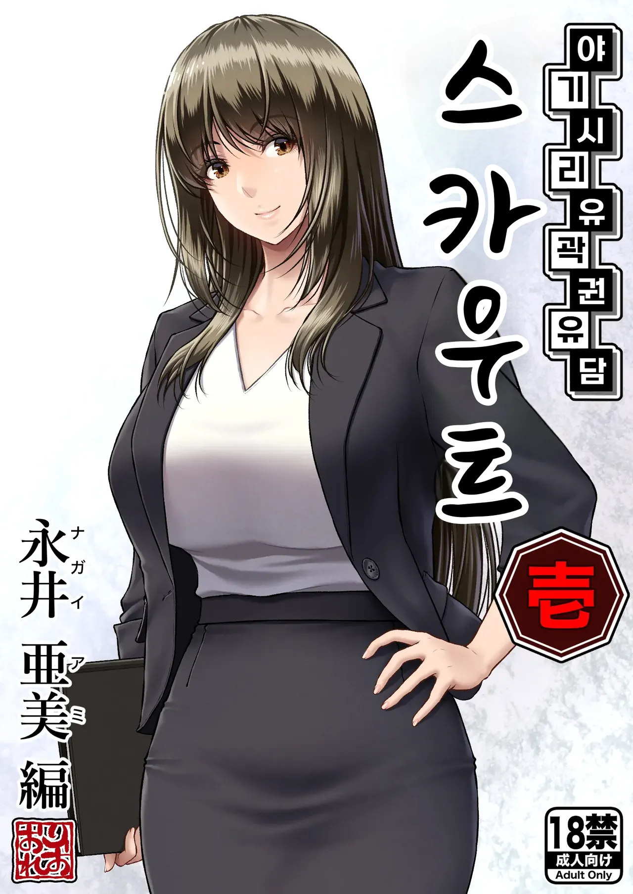 MYTHICAL WORLD Lioreo Yakishiri Yuukaku Kanyuutan Scout Ichi Nagai Ami Hen 야기시리 유곽 권유담 스카우트 나가이 아미 편 Korean - Image 1