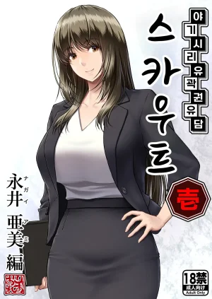 MYTHICAL WORLD Lioreo Yakishiri Yuukaku Kanyuutan Scout Ichi Nagai Ami Hen 야기시리 유곽 권유담 스카우트 나가이 아미 편 Korean Thumbnail