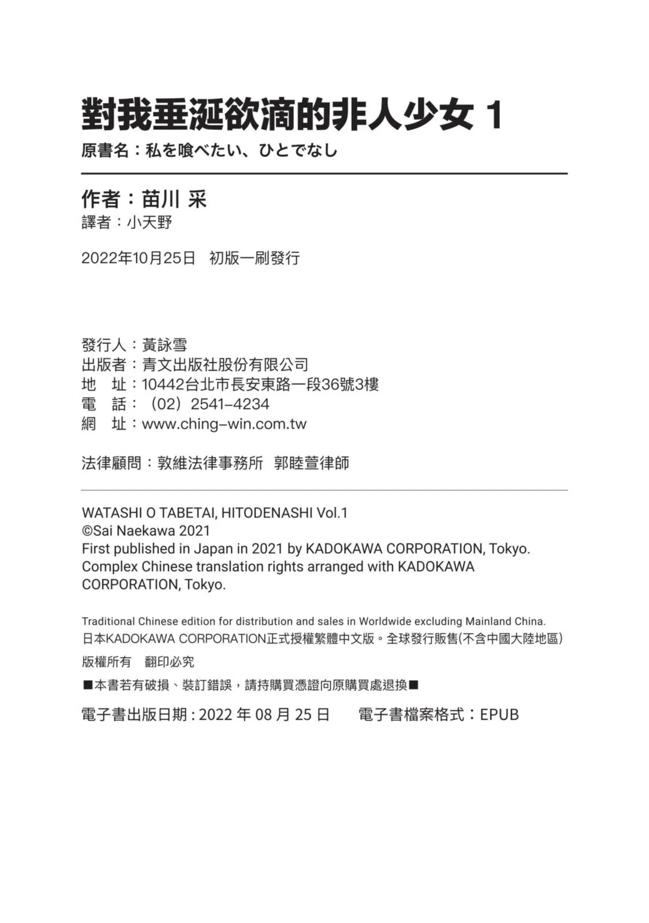 Naekawa Sai Watashi o Tabetai, Hitodenashi 对我垂涎欲滴的非人少女 Vol. 1 Chinese - Image 169