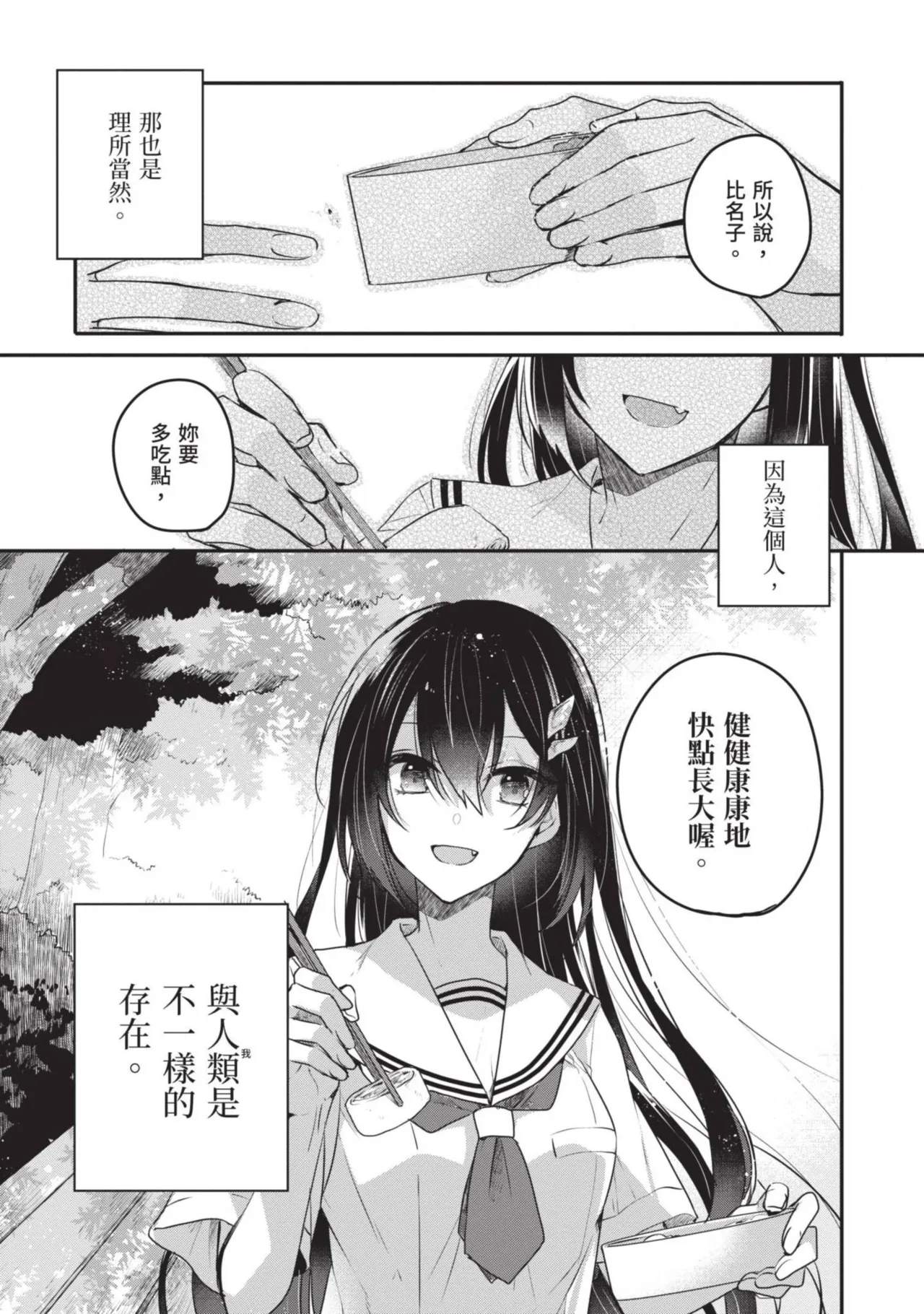 Naekawa Sai Watashi o Tabetai, Hitodenashi 对我垂涎欲滴的非人少女 Vol. 1 Chinese - Image 73