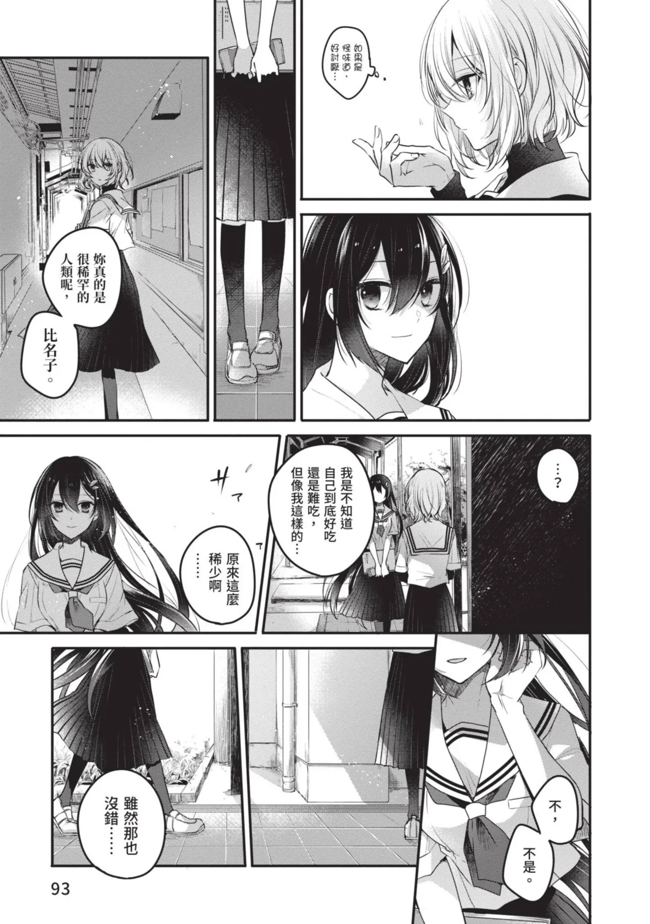 Naekawa Sai Watashi o Tabetai, Hitodenashi 对我垂涎欲滴的非人少女 Vol. 1 Chinese - Image 95