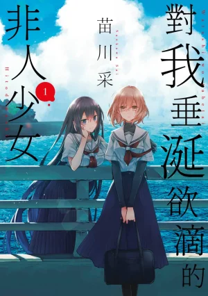 Naekawa Sai Watashi o Tabetai, Hitodenashi 对我垂...