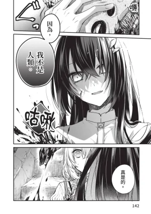 Naekawa Sai Watashi o Tabetai, Hitodenashi 对我垂涎欲滴的非人少女 Vol. 1 Chinese - Page 144