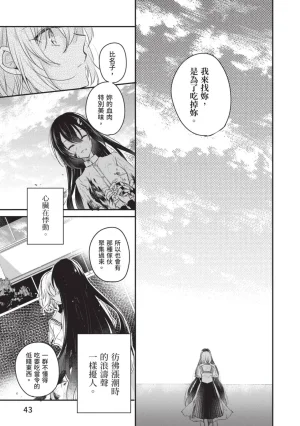 Naekawa Sai Watashi o Tabetai, Hitodenashi 对我垂涎欲滴的非人少女 Vol. 1 Chinese - Page 45