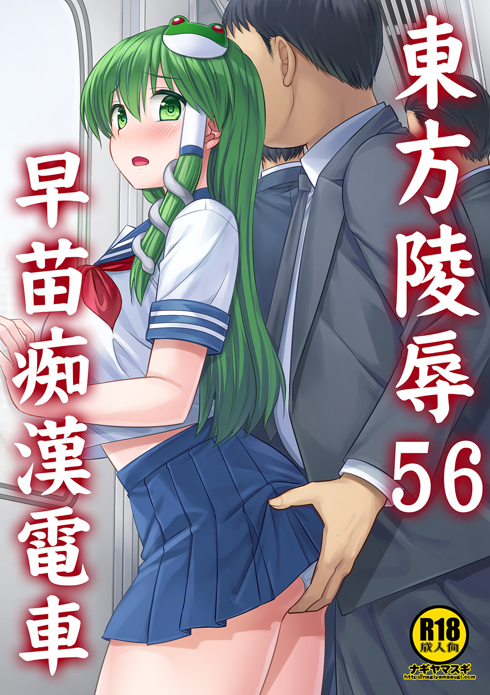 NagiyamasugiNagiyamaTouhou Ryoujoku 56 Sanae Chikan DenshaTouhou ProjectDigital - Image 1