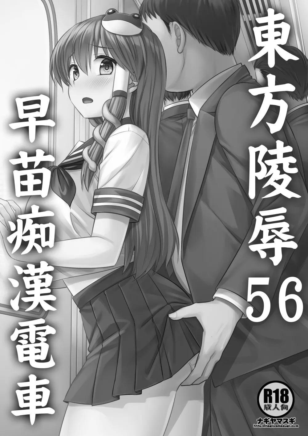 NagiyamasugiNagiyamaTouhou Ryoujoku 56 Sanae Chikan DenshaTouhou ProjectDigital - Image 2