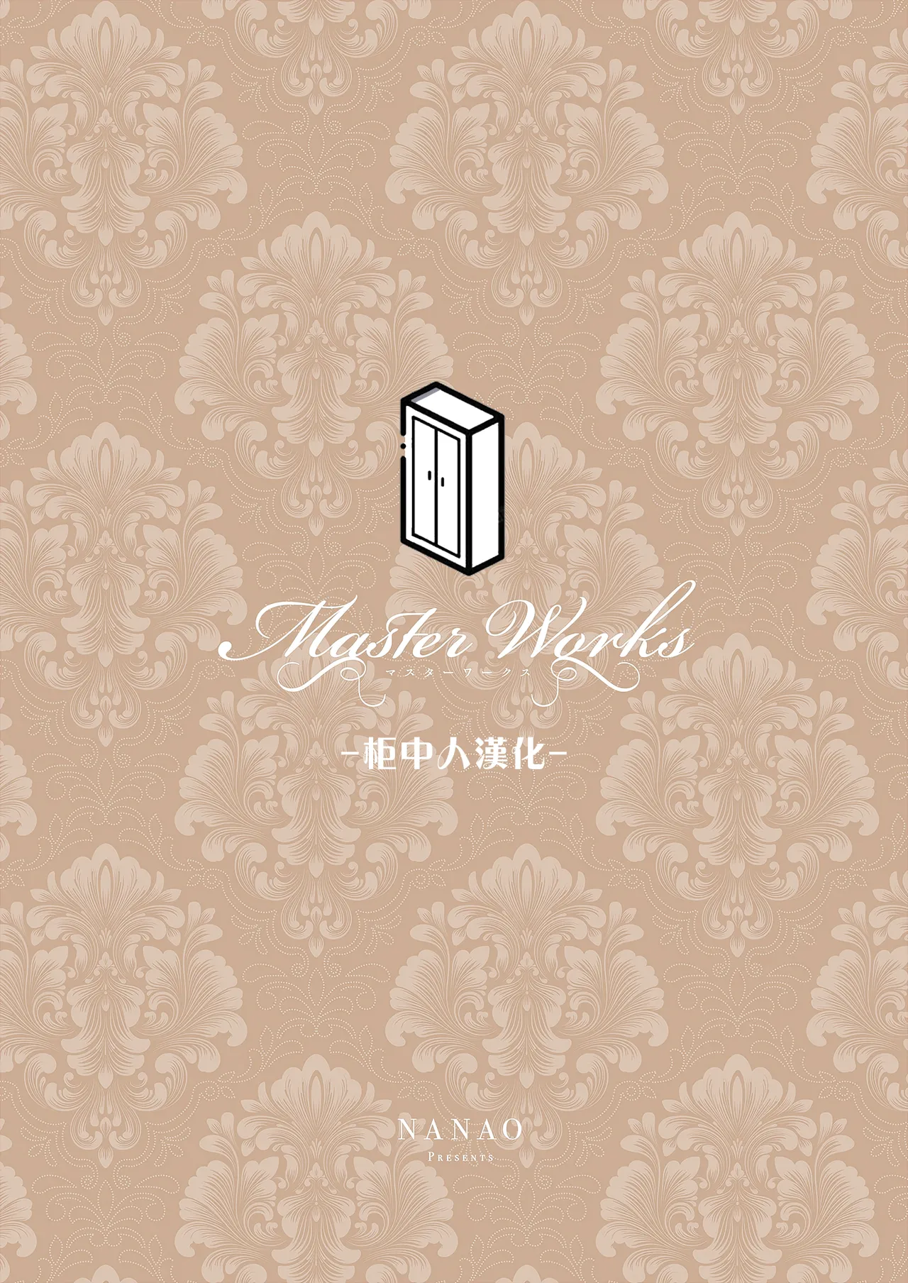 Nanao Master Works -Ultimate Edition- Ch.1-8 Master Works -至臻典藏版- 第1-8节 Chinese 柜中人漢化 Decensored Digital Ongoing - Image 54