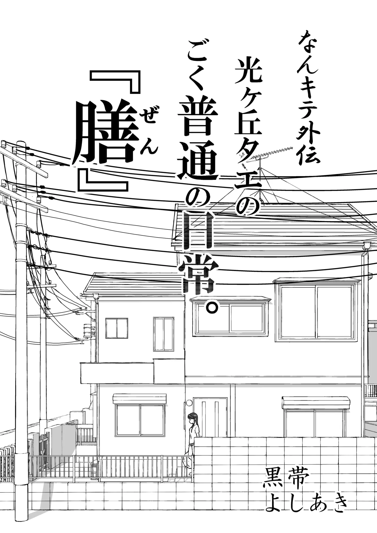 Nankite Gaiden Tae Hikarigaokas Ordinary Everyday Life Zen - Image 1