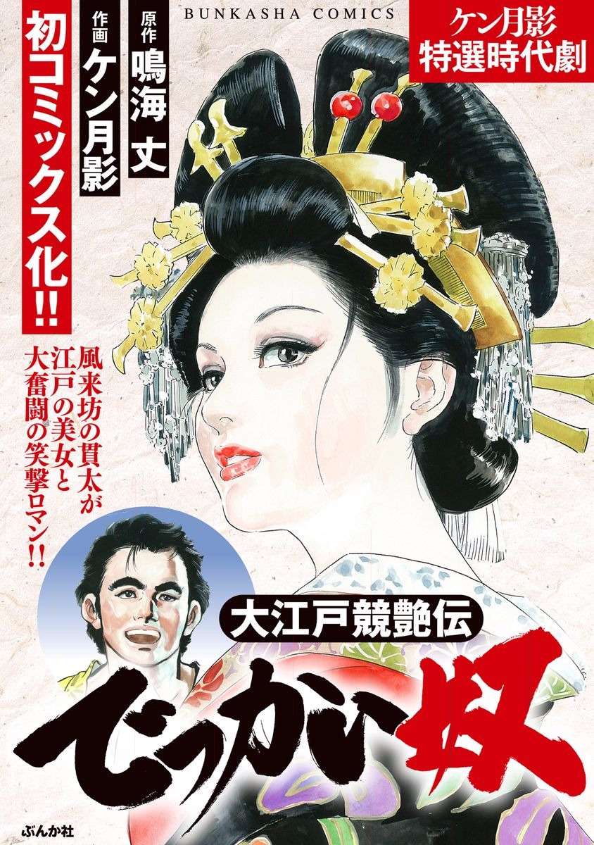 Narumi Jou x Ken Tsukikage Oedo Kyouenden Dekkai Yatsu Chinese - Image 1
