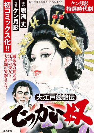 Narumi Jou x Ken Tsukikage Oedo Kyouenden Dekkai Y...