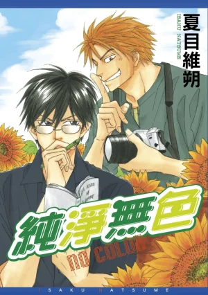 Natsume Isaku No Color纯净无色 Chinese全1卷 Thumbnail