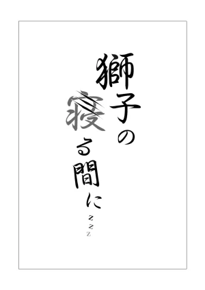 Neko no Youchuu Kansatsukai Neko no Youchuu Shishi no Neru Aida ni... Arknights Chinese Digital - Page 2