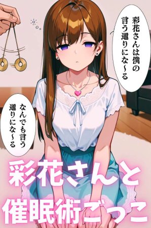 Nemuri no Mahoroba 彩花さんと催眠術ごっこ12特別版...