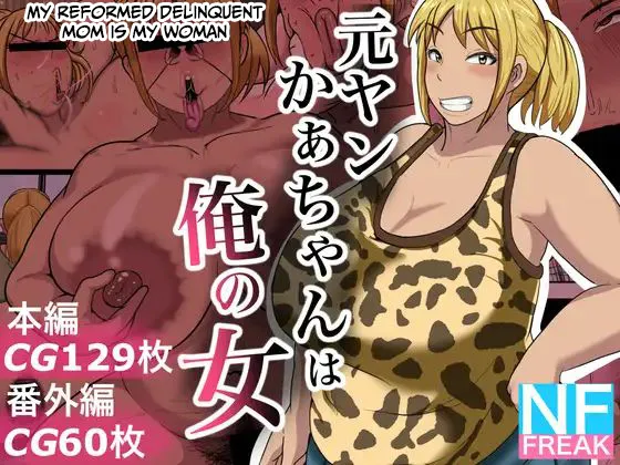 NF-Freak Si-man Moto Yan Kaa-chan wa Ore no Onna FrenchAkroda - Image 1