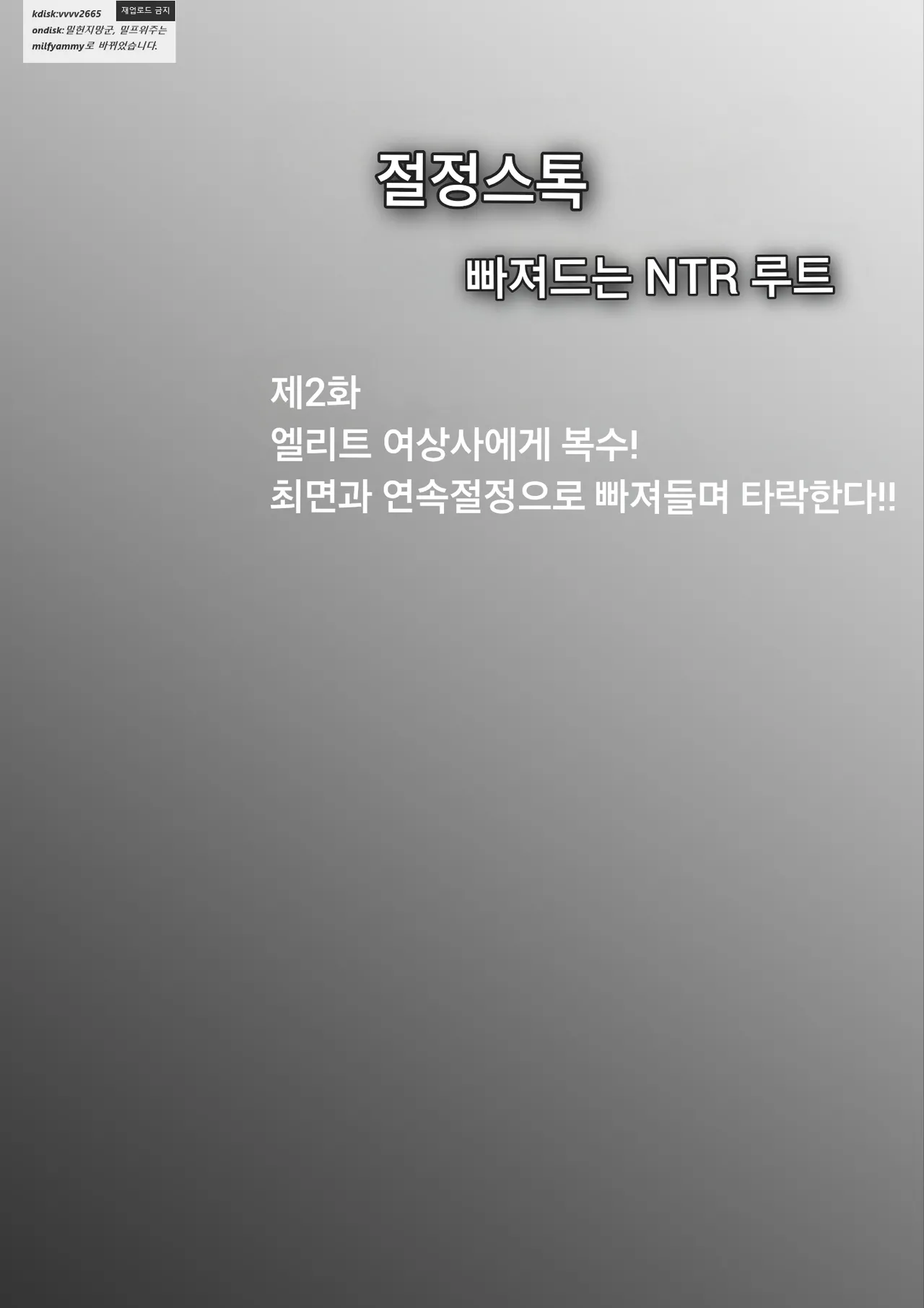 Nga Zecchou Stock Wakarase NTR Route Hen 절정스톡 빠져드는 NTR루트12 거만한 유부녀를 타락시킨다 - Image 62