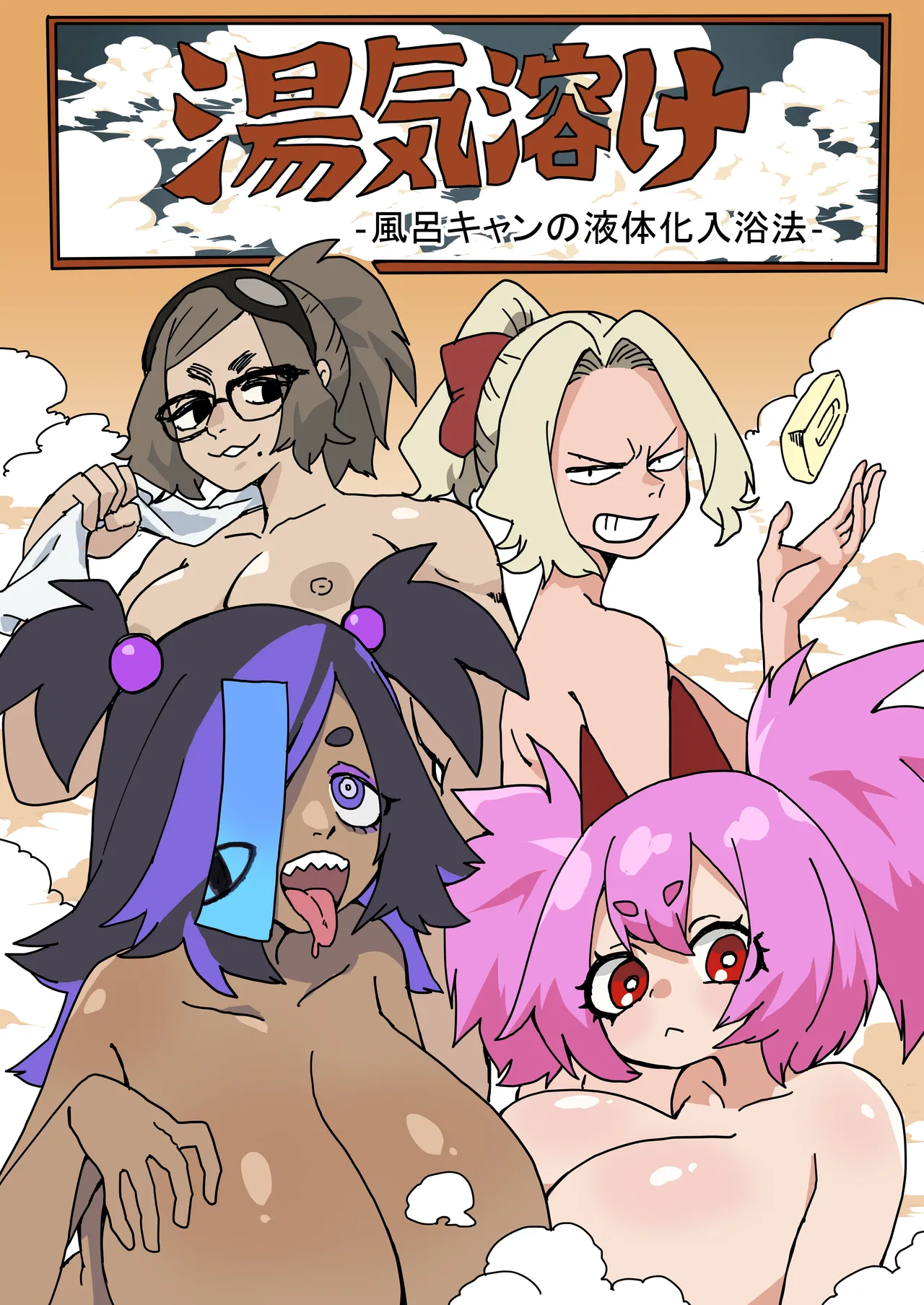 Nikushoku Kurari Yu-ge doke furoki yandomonoekitaikanyuuyokuhou - Image 1