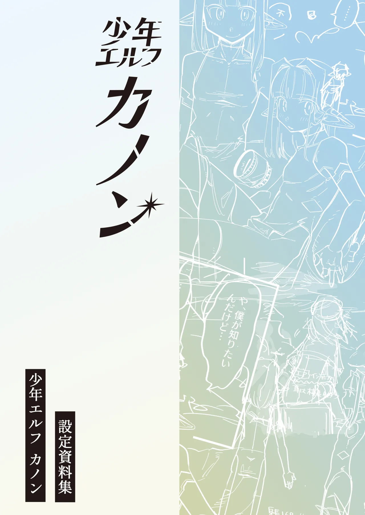 NNN Totonero Shounen Erufu Kanon Settei Shiryou-shuu - Image 40