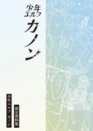 NNN Totonero Shounen Erufu Kanon Settei Shiryou-shuu - Page 40