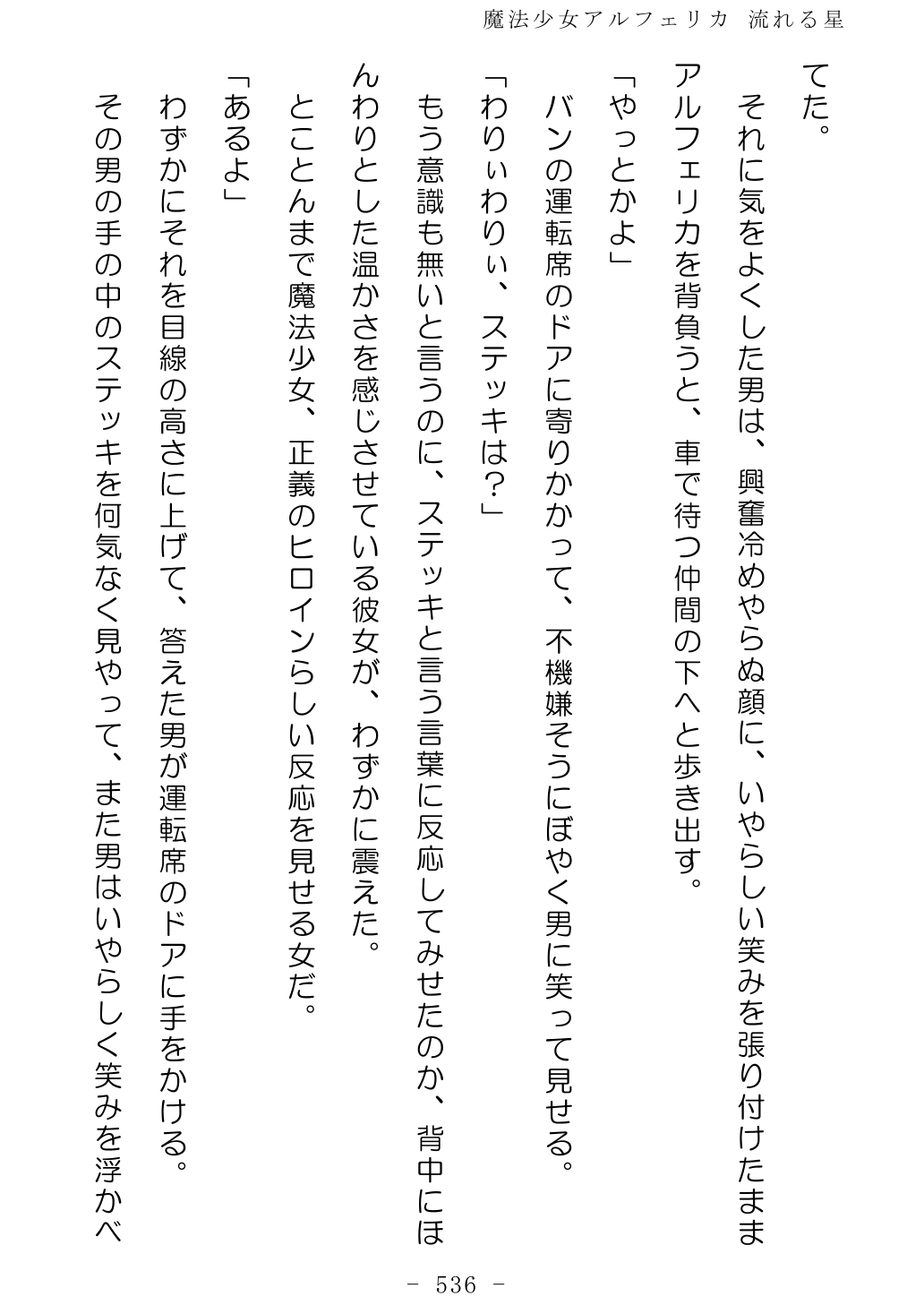 No Future Hashine Ranki, Ariuo Mahou Shoujo Alferica Nagareru Hoshi - Image 535
