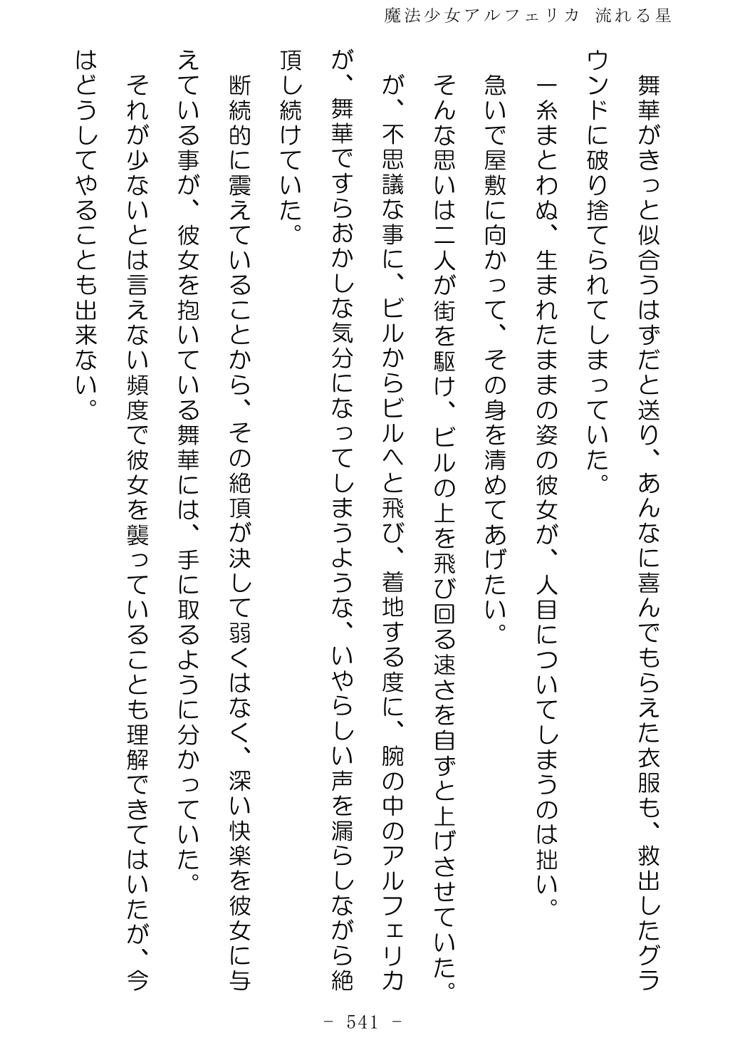 No Future Hashine Ranki, Ariuo Mahou Shoujo Alferica Nagareru Hoshi - Image 540