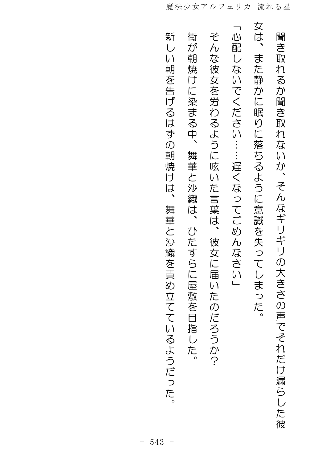 No Future Hashine Ranki, Ariuo Mahou Shoujo Alferica Nagareru Hoshi - Image 542