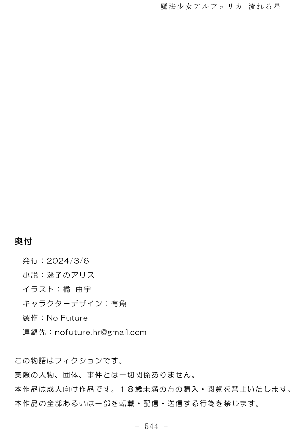 No Future Hashine Ranki, Ariuo Mahou Shoujo Alferica Nagareru Hoshi - Image 543