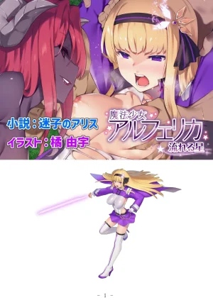 No Future Hashine Ranki, Ariuo Mahou Shoujo Alferica Nagareru Hoshi Thumbnail