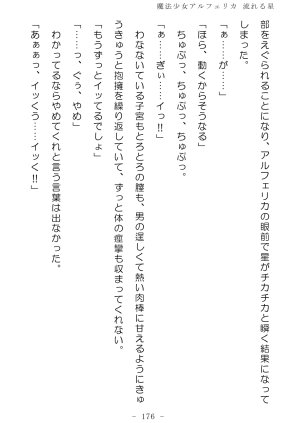 No Future Hashine Ranki, Ariuo Mahou Shoujo Alferica Nagareru Hoshi - Page 175