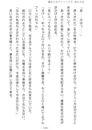 No Future Hashine Ranki, Ariuo Mahou Shoujo Alferica Nagareru Hoshi - Page 338