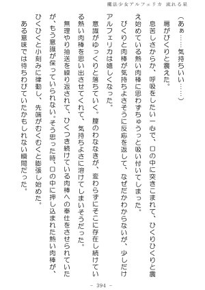 No Future Hashine Ranki, Ariuo Mahou Shoujo Alferica Nagareru Hoshi - Page 393