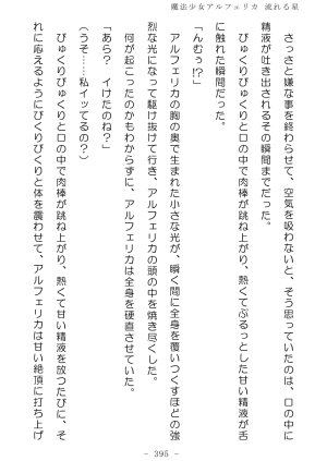 No Future Hashine Ranki, Ariuo Mahou Shoujo Alferica Nagareru Hoshi - Page 394