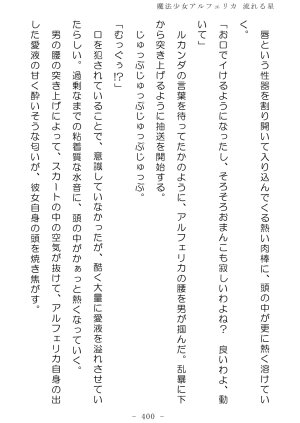 No Future Hashine Ranki, Ariuo Mahou Shoujo Alferica Nagareru Hoshi - Page 399