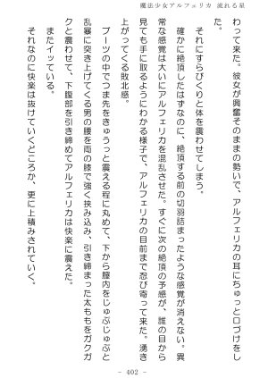 No Future Hashine Ranki, Ariuo Mahou Shoujo Alferica Nagareru Hoshi - Page 401