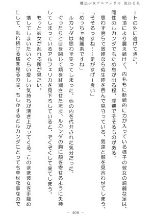 No Future Hashine Ranki, Ariuo Mahou Shoujo Alferica Nagareru Hoshi - Page 407