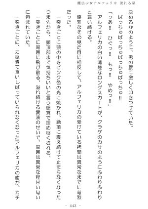 No Future Hashine Ranki, Ariuo Mahou Shoujo Alferica Nagareru Hoshi - Page 442