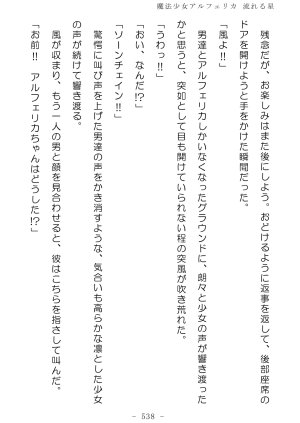 No Future Hashine Ranki, Ariuo Mahou Shoujo Alferica Nagareru Hoshi - Page 537