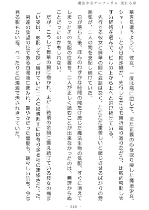 No Future Hashine Ranki, Ariuo Mahou Shoujo Alferica Nagareru Hoshi - Page 539