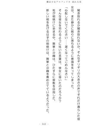 No Future Hashine Ranki, Ariuo Mahou Shoujo Alferica Nagareru Hoshi - Page 542