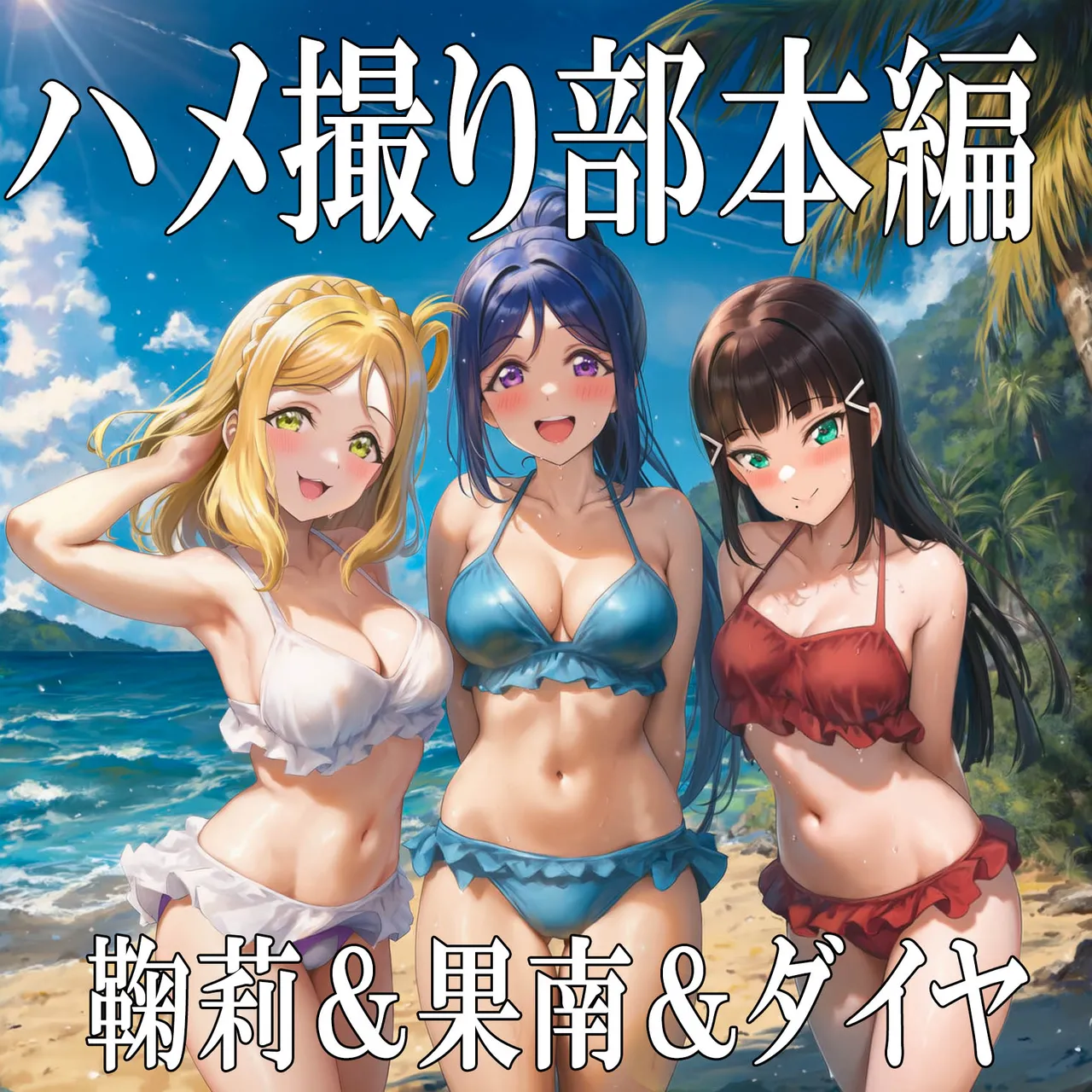 No.8 POV Main Feature Mari, Kanan Dia pixiv - Image 1