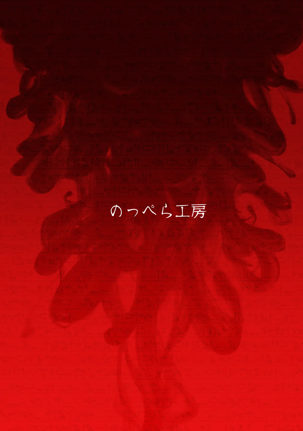 Noppera KoubouMujina Anuphoria 冥神幻愉 Chinese 棠夕个人汉化 - Image 43