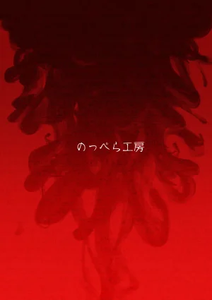 Noppera KoubouMujina Anuphoria 冥神幻愉 Chinese 棠夕个人汉化 - Page 43