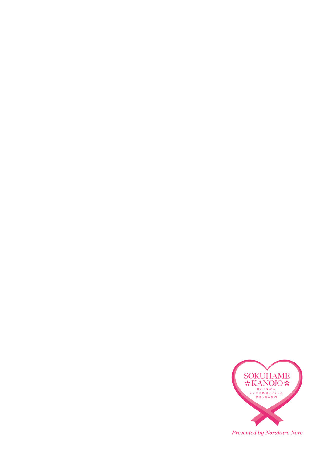 Norakuro Nero Soku Hame Kanojo Kareshi ni Zettai Naisho no Nakadashi Koibito Keiyaku Digital - Image 221