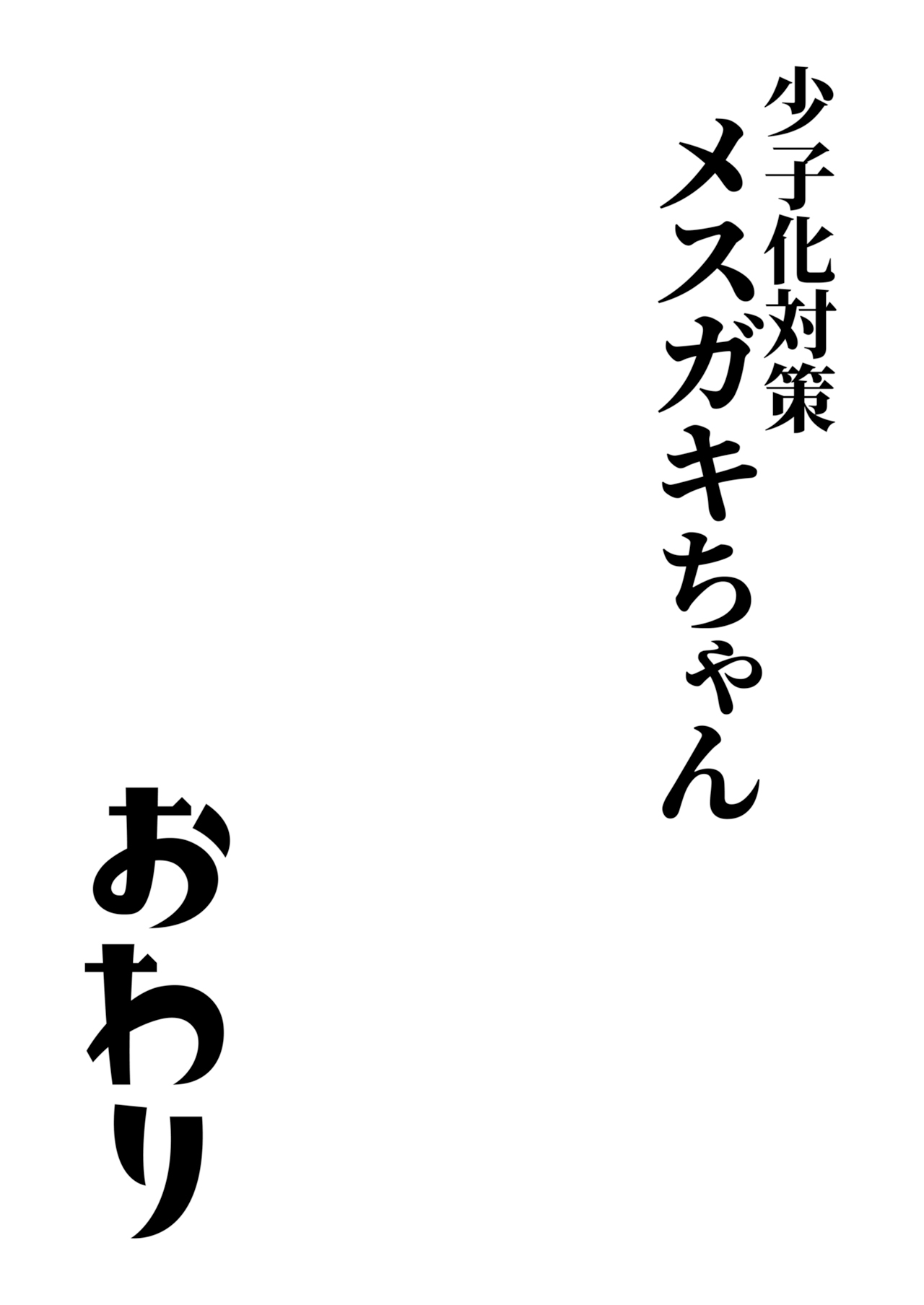 NOTONE Asakura Shimoichi 少子化対策メスガキちゃんおわり - Image 33
