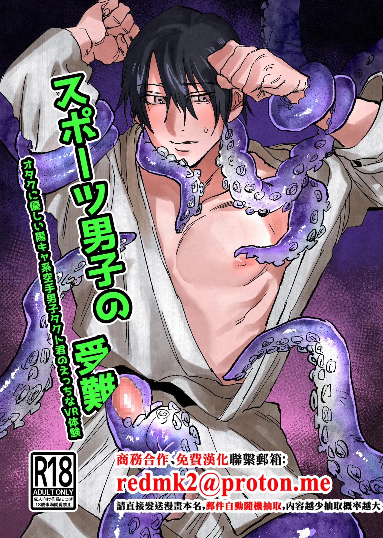 Notte 日坂樹 スポーツ男子の受難 オタクに優しい陽キャ系空手男子タクト君のえっちなVR体験中国翻訳 - Image 1