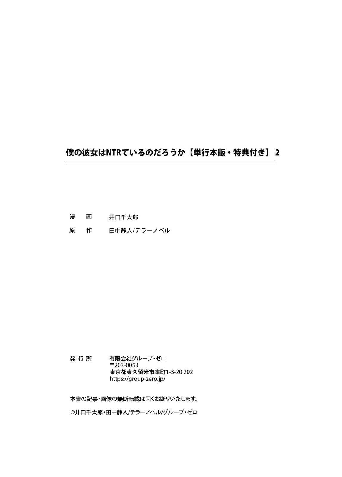 井口千太郎田中静人 僕の彼女はNTRているのだろうか 第02巻 - Image 115