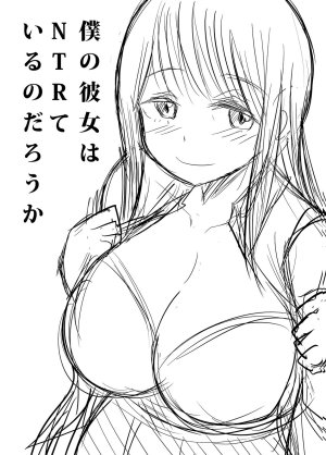 井口千太郎田中静人 僕の彼女はNTRているのだろうか 第02巻 - Page 111