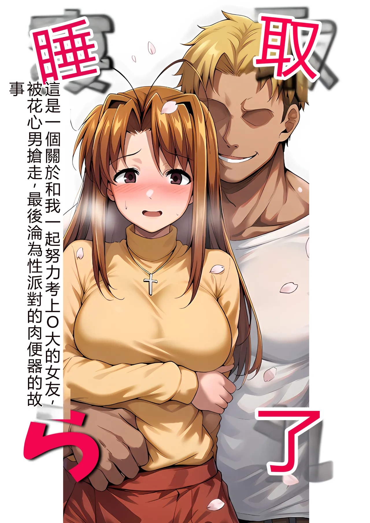山口雄太郎 一緒に受験を乗り越えた彼女がヤリ〇ン先輩に寝取られる話 青春のヒロインNTR 本編 ラブひな RATKING機翻 - Image 1