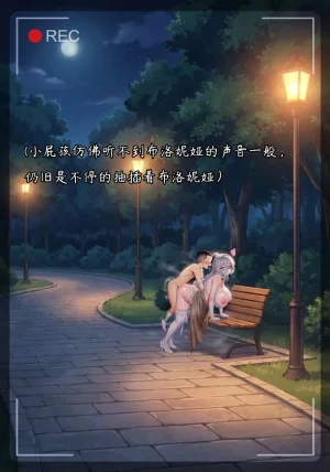 布洛妮娅一生推 NTR布洛妮娅5 她心中的防何时悄然瓦解 - Page 31